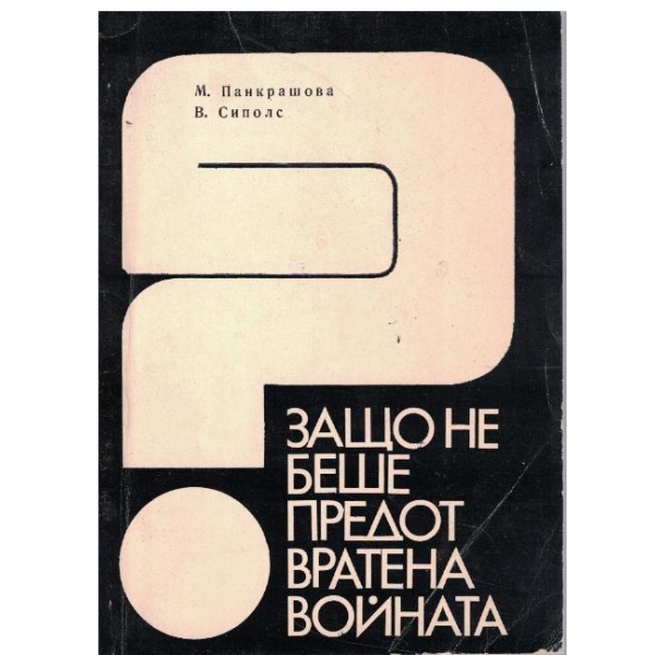Защо не беше предотвратена войната?