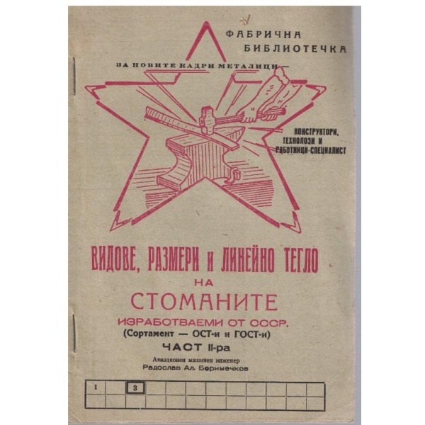 Видове, размери и линейно тегло на стоманите изработваеми от СССР - част 2
