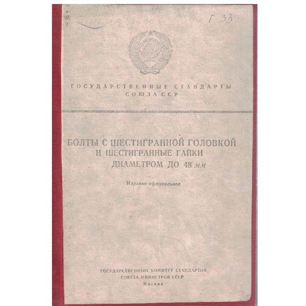 Болти с шестигранной головкой и шестигранние гайки диаметром до 48 мм