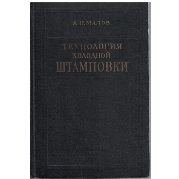 Технология холодной штамповки