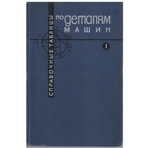 Справочние таблици по деталям машин - том 1