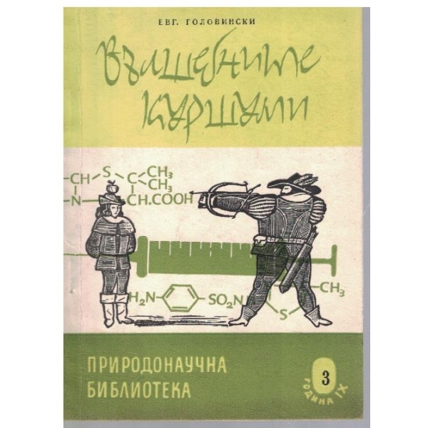 Вълшебните куршуми