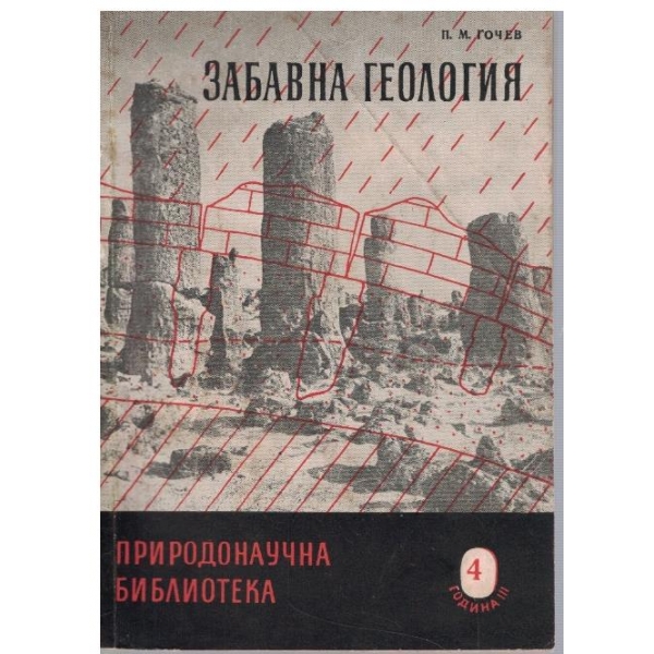Забавна геология