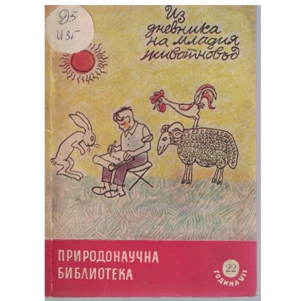 Из дневника на младия животновъд