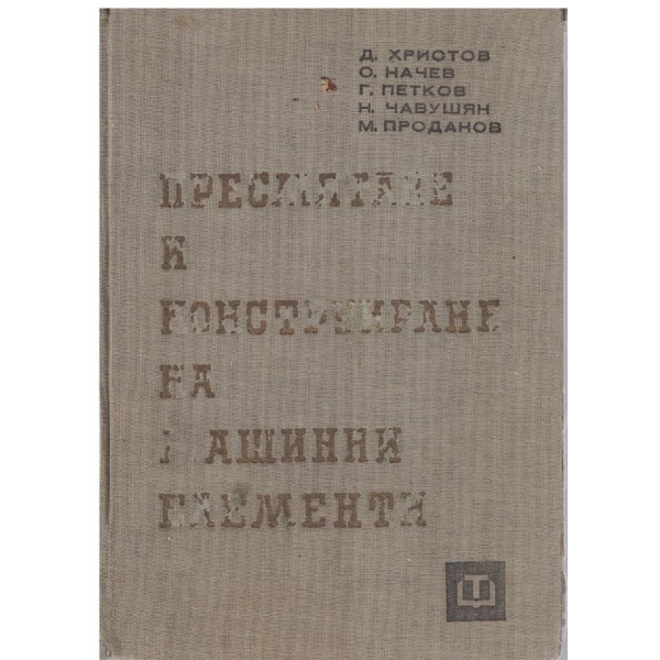 Пресмятане и конструиране на машинни елементи