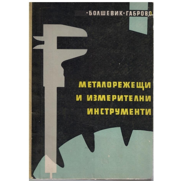 Металорежещи и измерителни инструменти