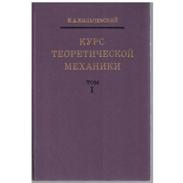 Курс теоретической механики - том 1