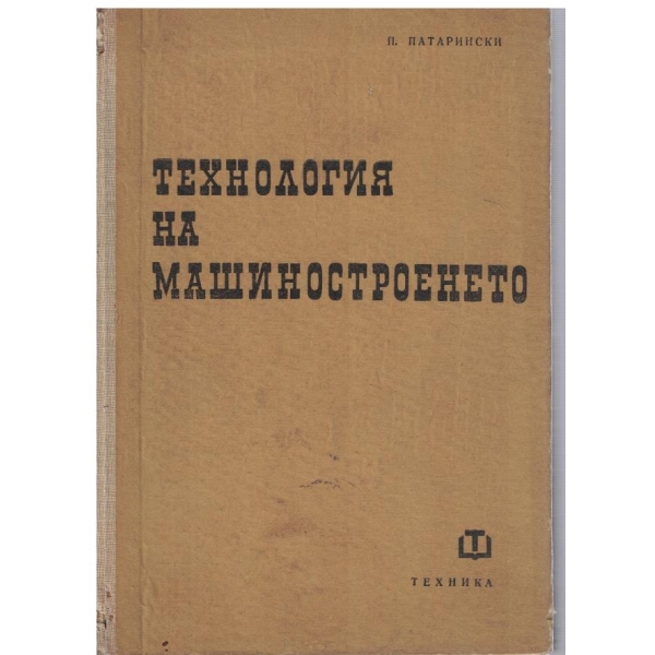 Технология на машиностроенето - част 1