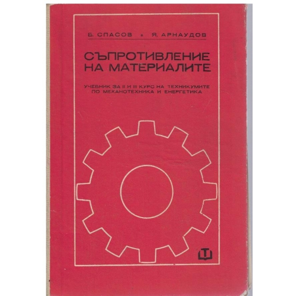 Съпротивление на материалите