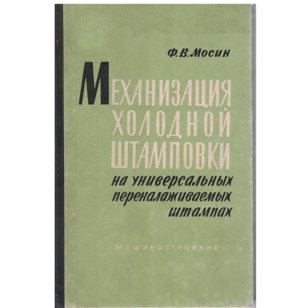 Механизация холодной штамповки на универсальних переналаживаемих штампах