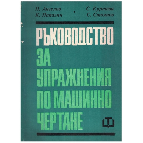 Ръководство за упражнения по машинно чертане