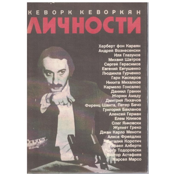 Личности