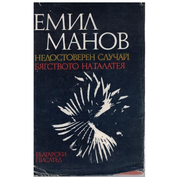 Недостоверен случай // Бягството на Галатея