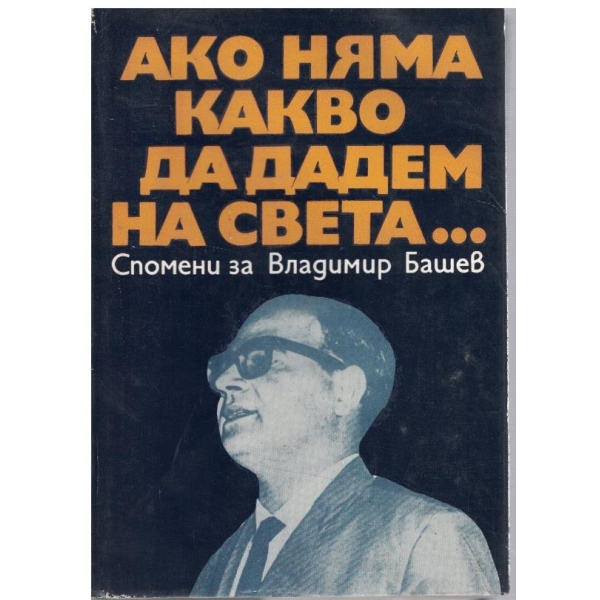Ако няма какво да дадем на света ...