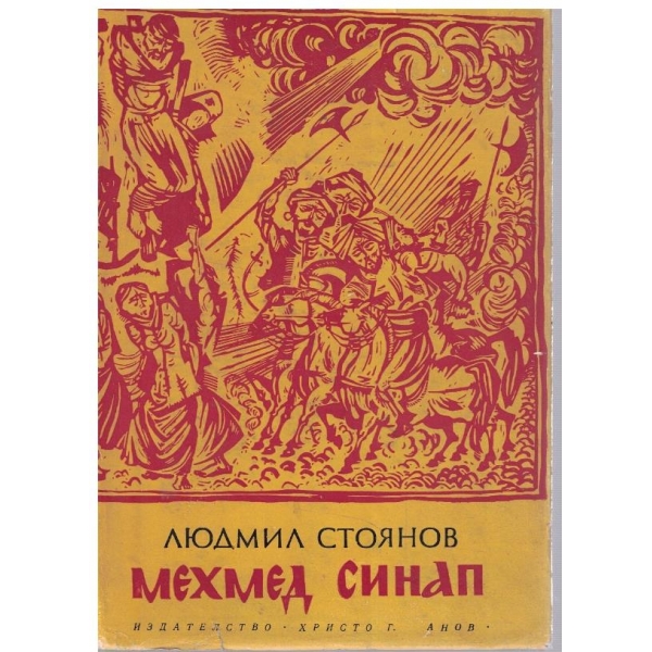 Мехмед Синап