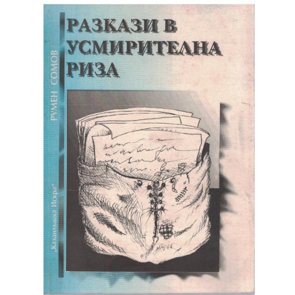 Разкази в усмирителна риза