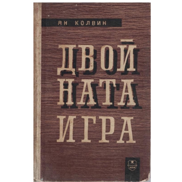 Двойната игра