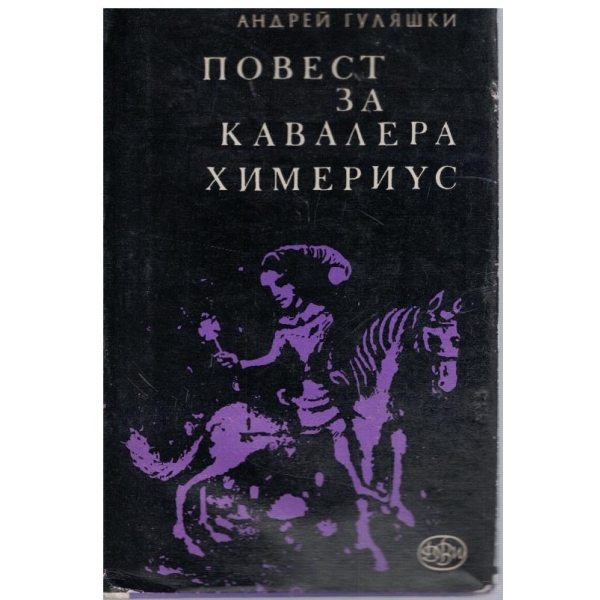 Повест за Кавалера Химериус