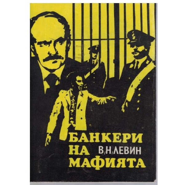 Банкери на мафията
