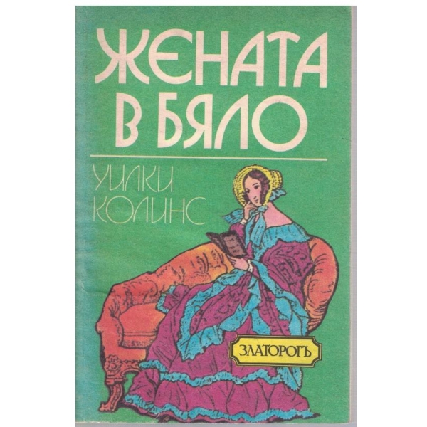 Жената в бяло