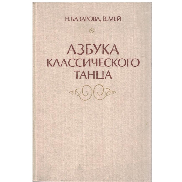 Азбука классического танца