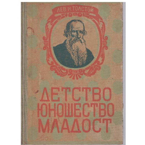 Детство, юношество, младост