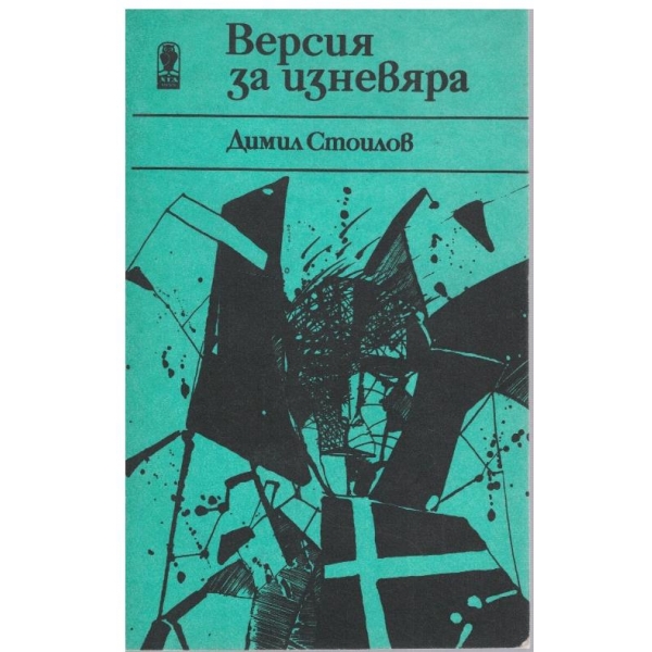Версия за изневяра