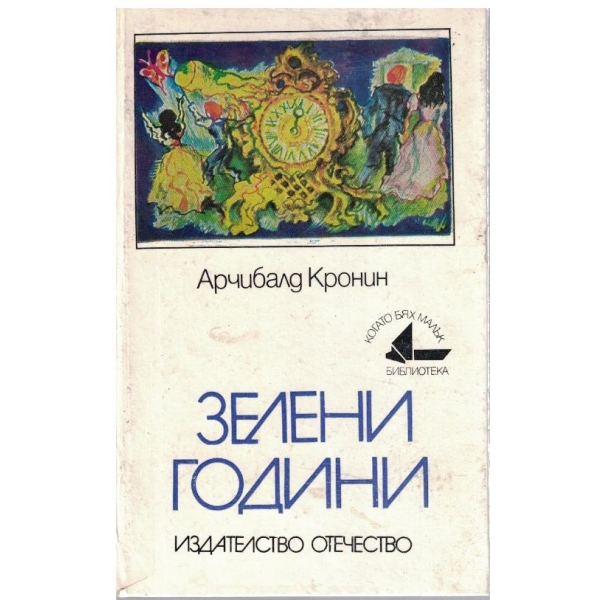 Зелени години