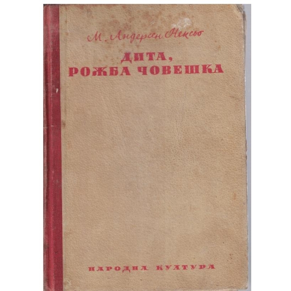 Дита, рожба човешка