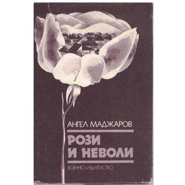 Рози и неволи