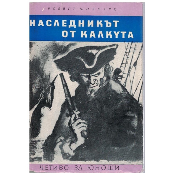 Наследникът от Калкута