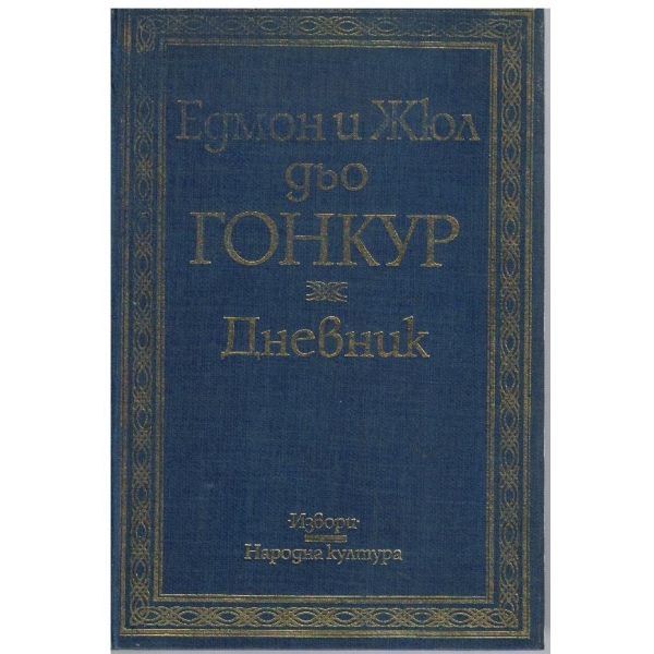 Дневник