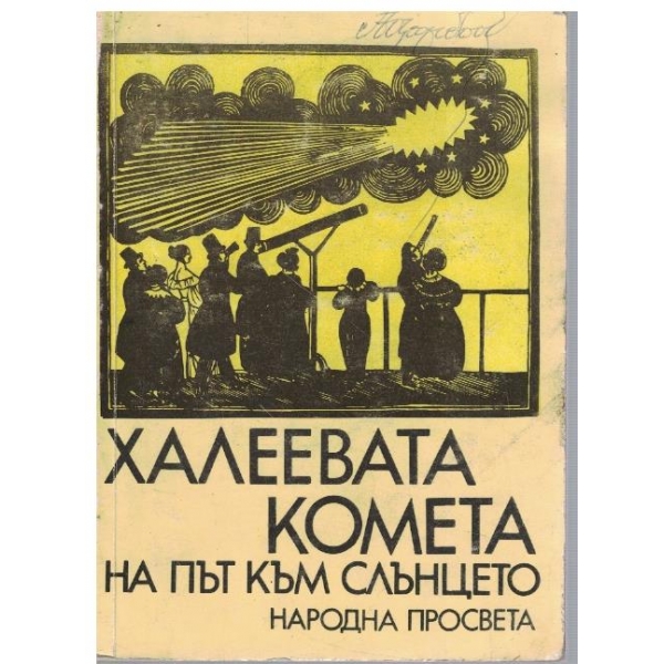 Халеевата комета на път към Слънцето