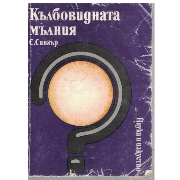 Кълбовидната мълния