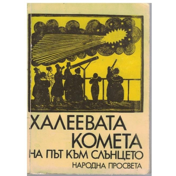 Халеевата комета на път към Слънцето