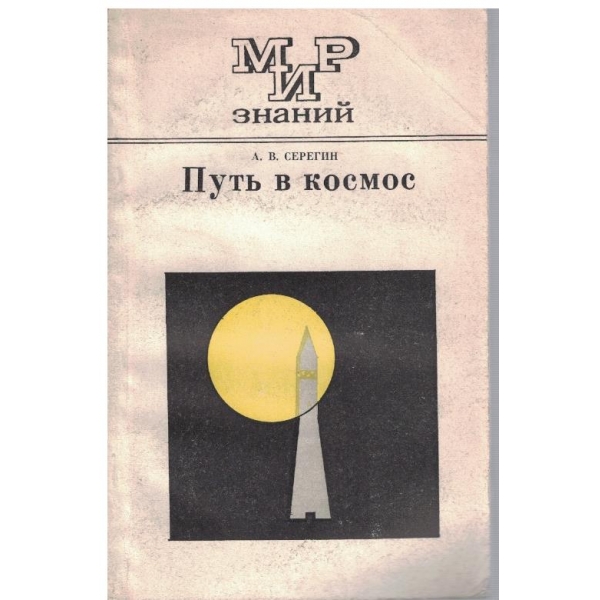 Путь в космос