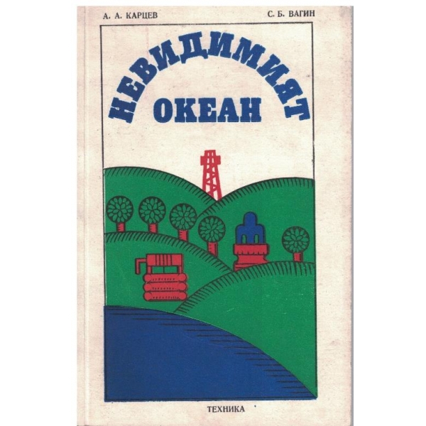 Невидимият океан