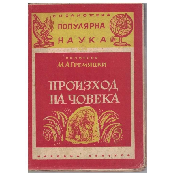 Произход на човека