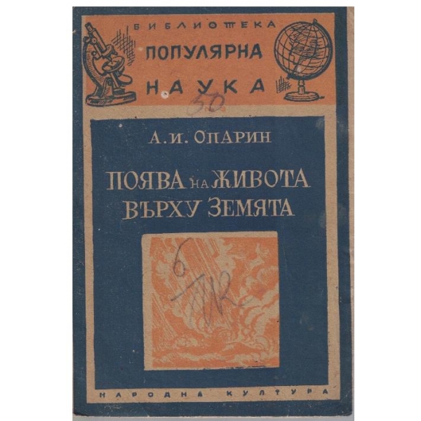 Поява на живота върху Земята