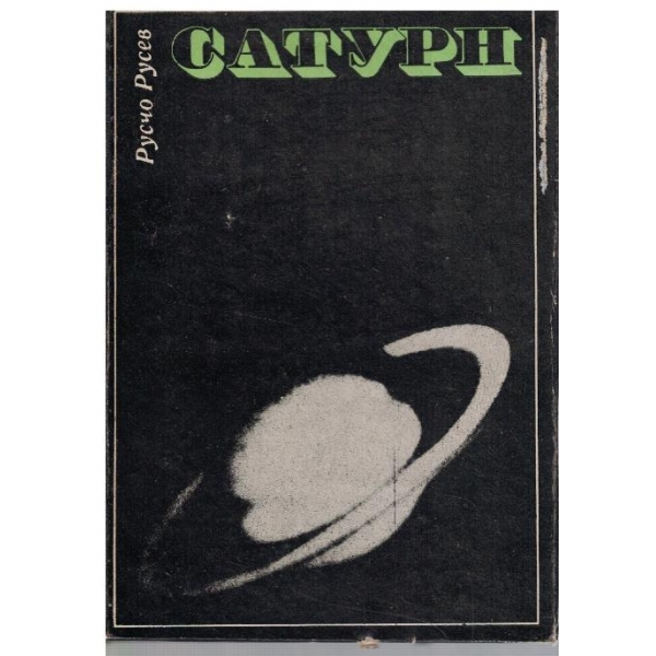 Сатурн