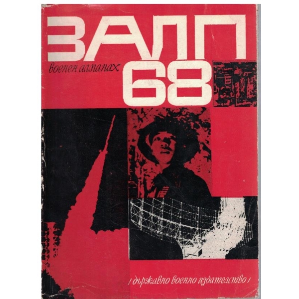 Залп 68