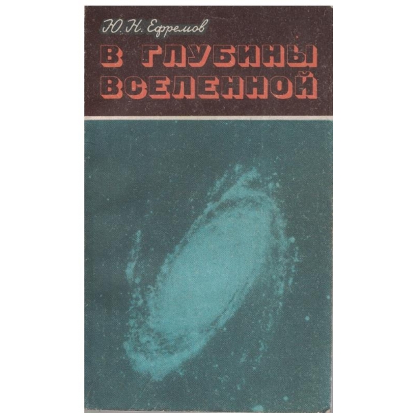 В глубини вселенной