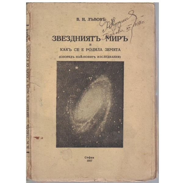 Звездниятъ миръ и какъ се е родила Земята
