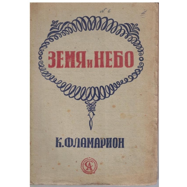 Земя и небо