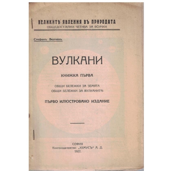 Вълкани - кн.1