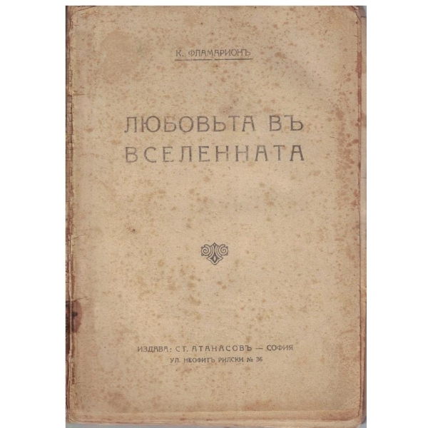 Любовъта въ вселенната