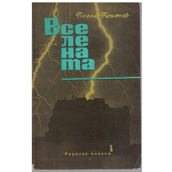 Вселената
