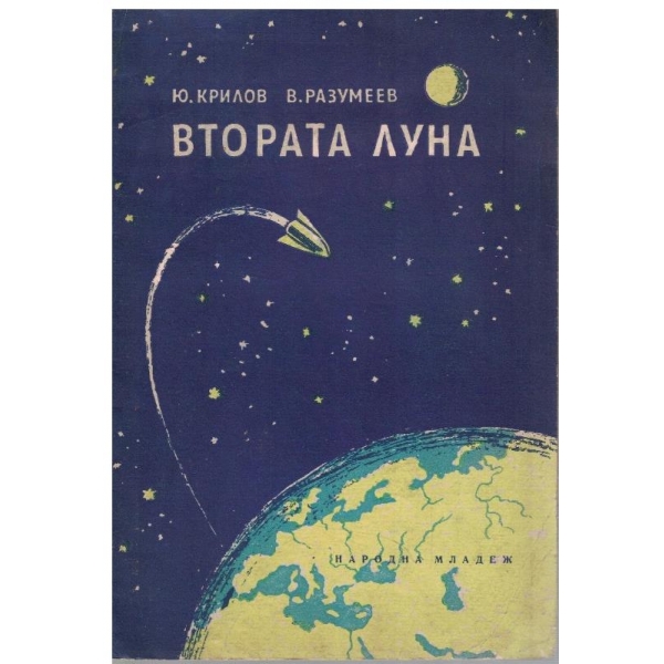 Втората луна