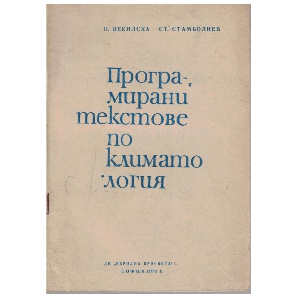 Програмирани текстове по климатология