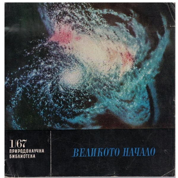 Великото начало